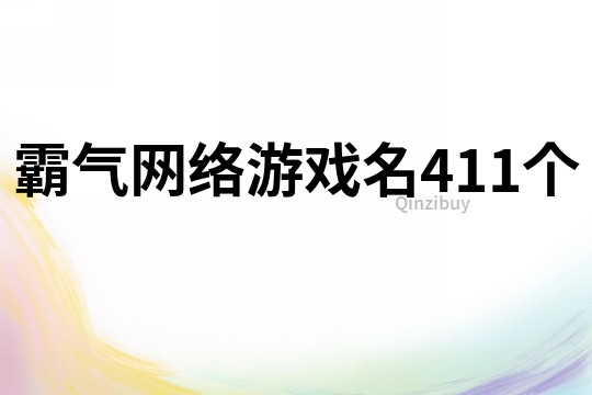 霸气网络游戏名411个