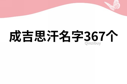 成吉思汗名字367个