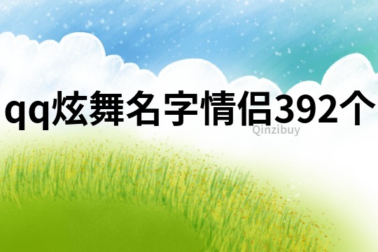 qq炫舞名字情侣392个