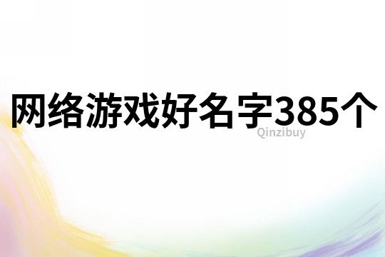 网络游戏好名字385个