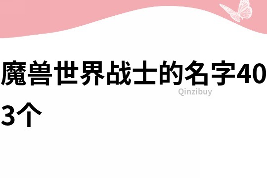 魔兽世界战士的名字403个