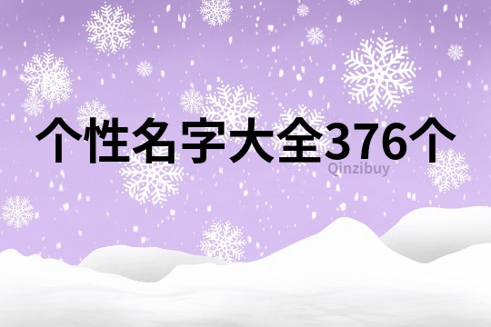 个性名字大全376个