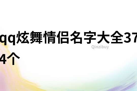 qq炫舞情侣名字大全374个