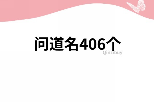 问道名406个