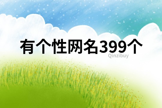 有个性网名399个