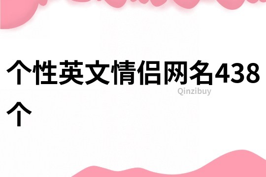 个性英文情侣网名438个