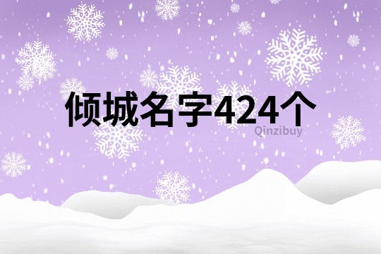 倾城名字424个