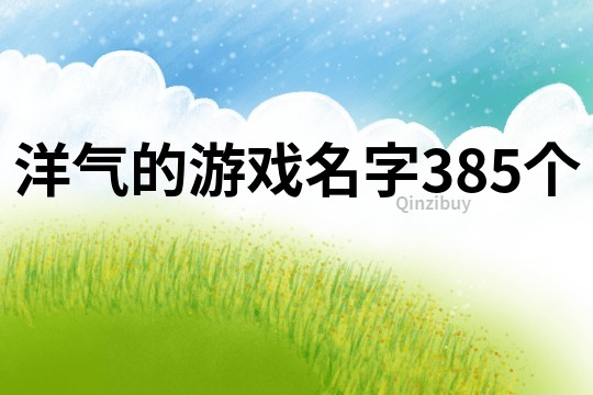 洋气的游戏名字385个