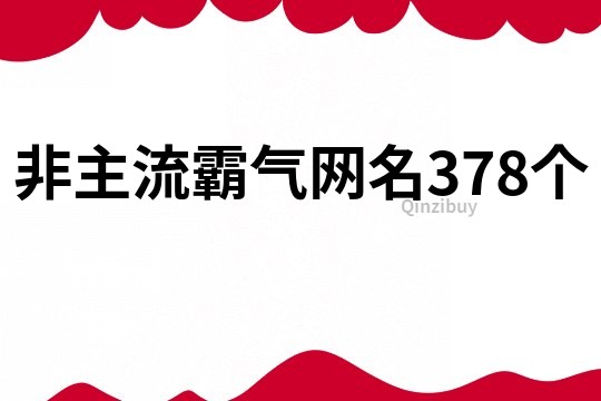 非主流霸气网名378个