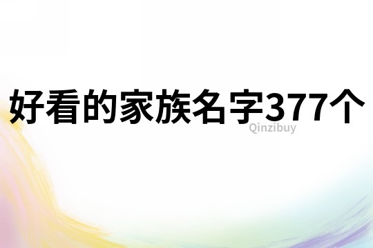 好看的家族名字377个