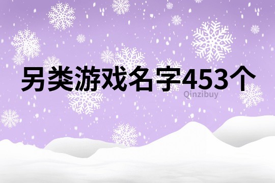 另类游戏名字453个