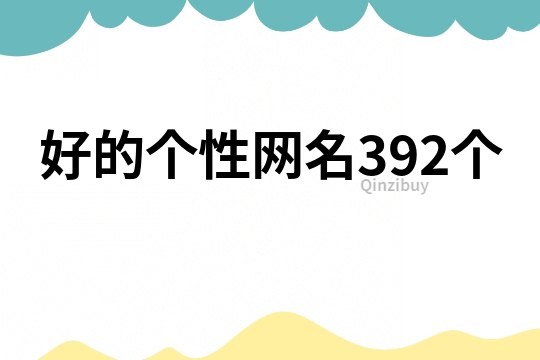 好的个性网名392个