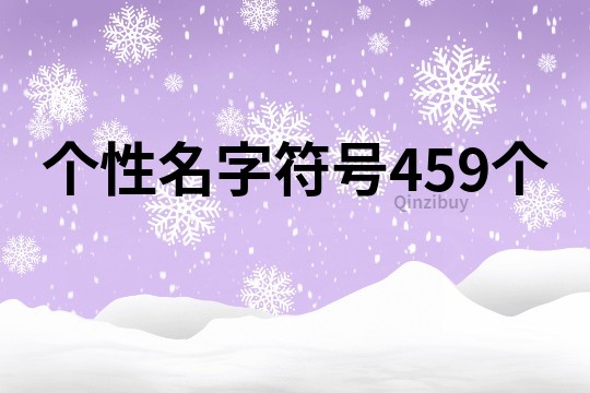 个性名字符号459个