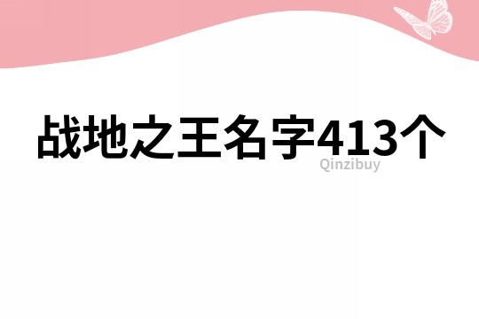 战地之王名字413个