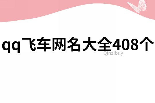 qq飞车网名大全408个