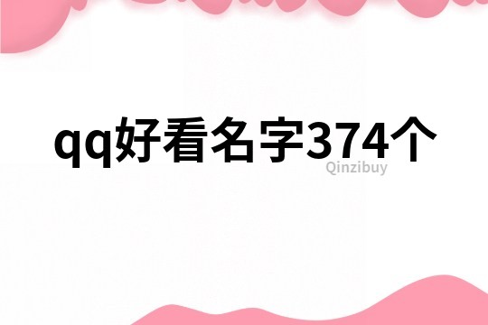 qq好看名字374个