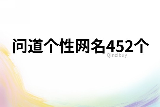 问道个性网名452个