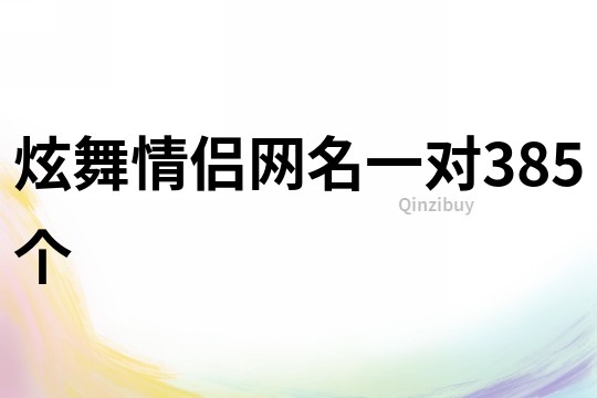 炫舞情侣网名一对385个