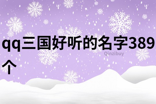 qq三国好听的名字389个