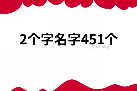 2个字名字451个