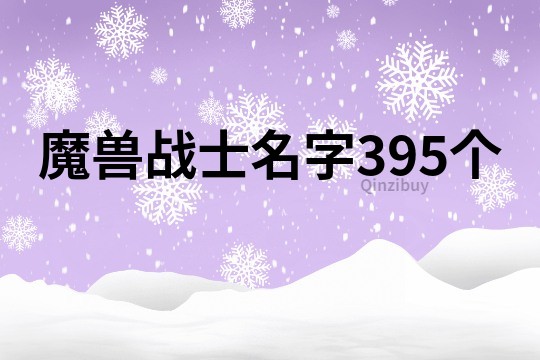 魔兽战士名字395个