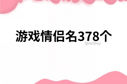 游戏情侣名378个