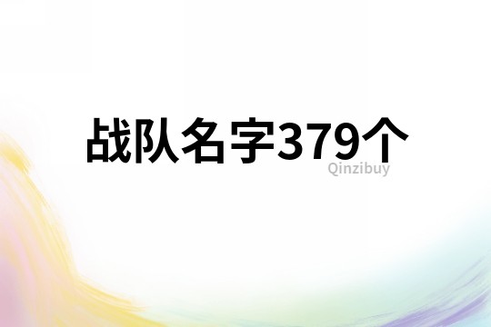 战队名字379个