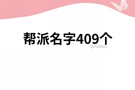 帮派名字409个