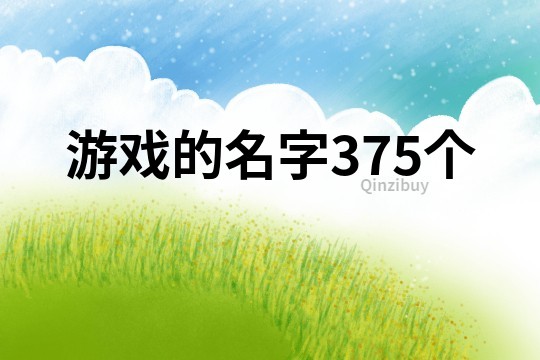 游戏的名字375个