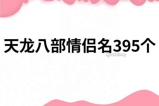 天龙八部情侣名395个