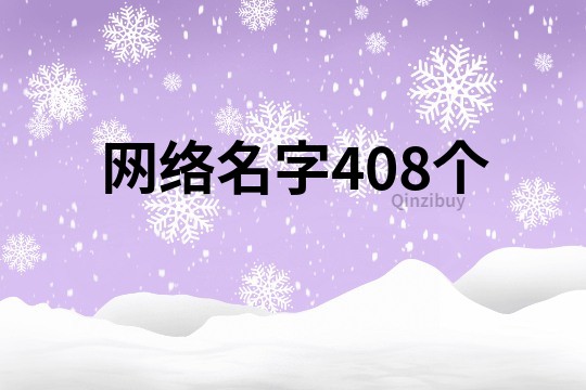 网络名字408个