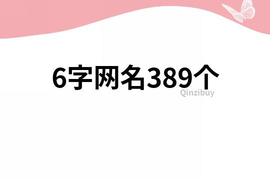 6字网名389个