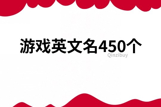 游戏英文名450个