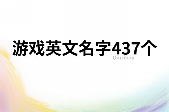 游戏英文名字437个