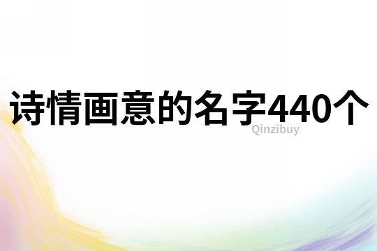 诗情画意的名字440个