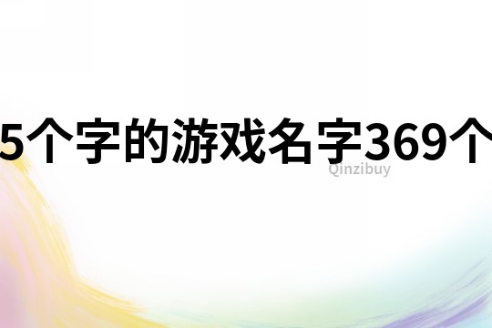 5个字的游戏名字369个