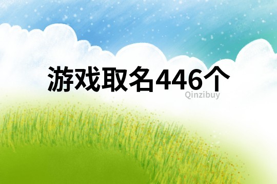 游戏取名446个