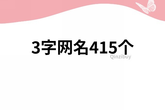 3字网名415个