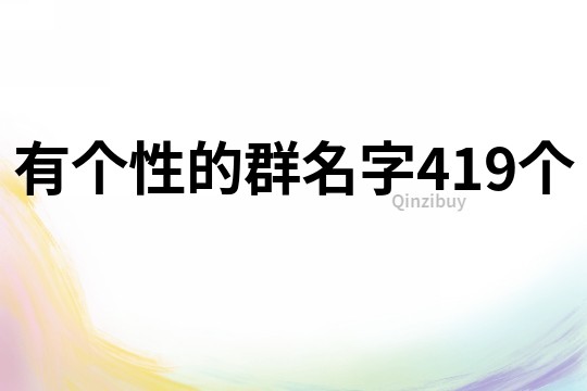 有个性的群名字419个