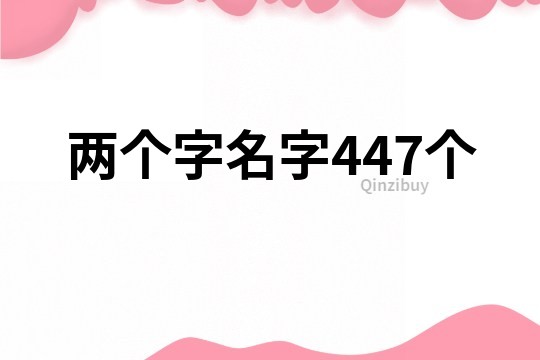 两个字名字447个