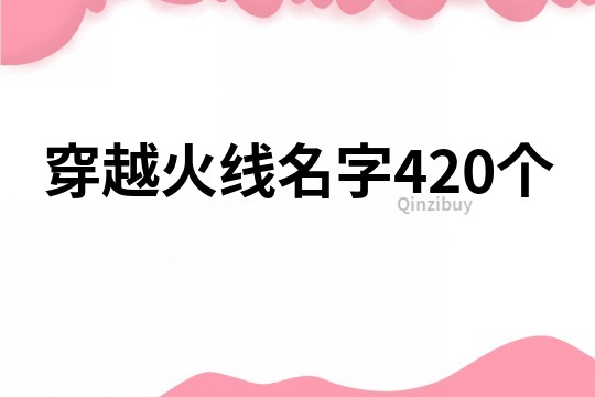 穿越火线名字420个