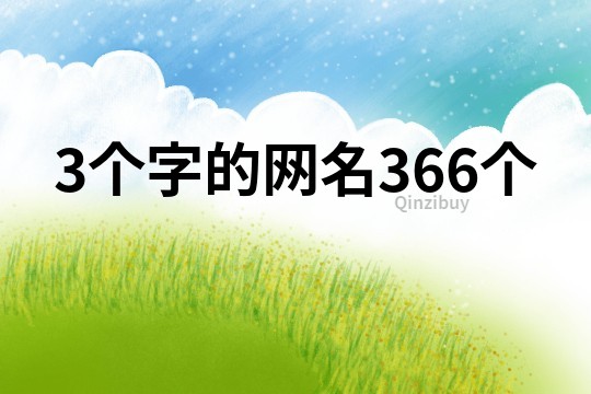 3个字的网名366个