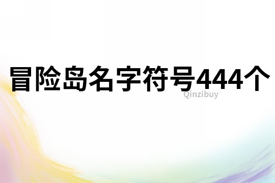 冒险岛名字符号444个