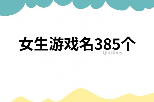 女生游戏名385个