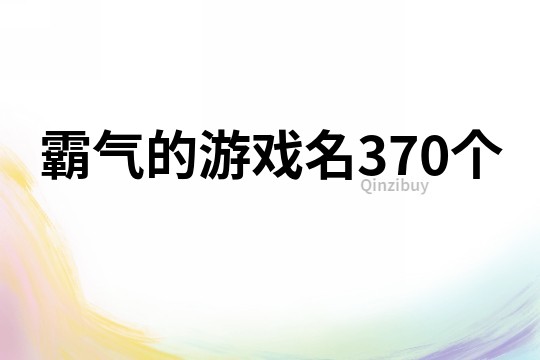 霸气的游戏名370个