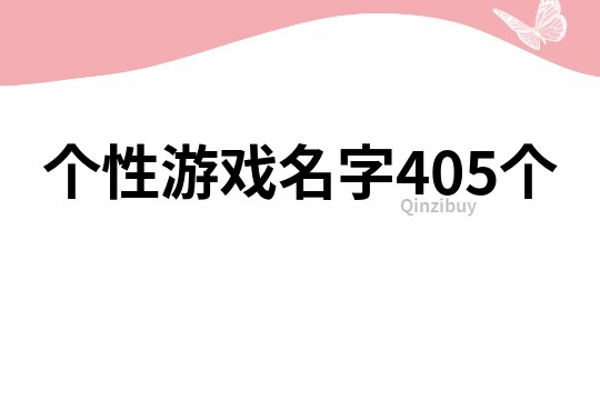 个性游戏名字405个