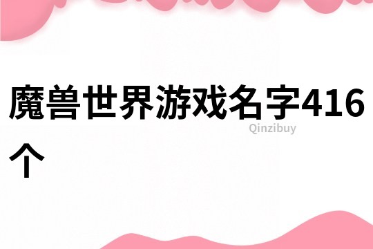 魔兽世界游戏名字416个