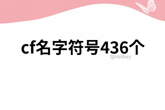 cf名字符号436个