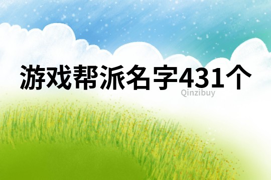 游戏帮派名字431个