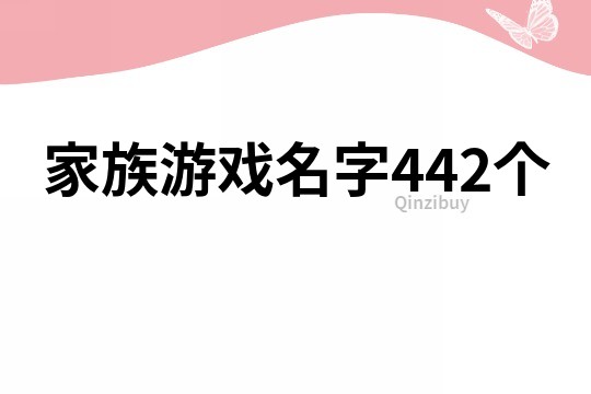 家族游戏名字442个